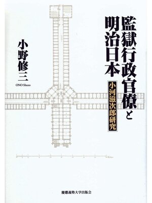 cover image of 監獄行政官僚と明治日本
